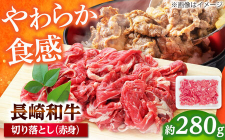 長崎和牛 切り落とし（赤身）280g 【佐世保エスディー食品株式会社】[DBW031] 牛肉 切り落とし