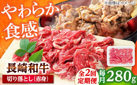 【2回定期便】長崎和牛 切り落とし（赤身）280g 【佐世保エスディー食品株式会社】[DBW032]