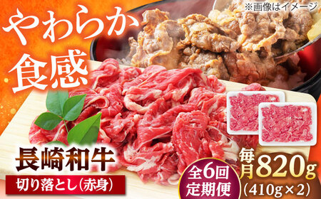 【6回定期便】切り落とし（赤身）820g（410g×2） 【佐世保エスディー食品株式会社】[DBW039]