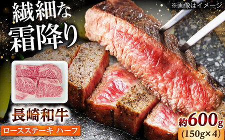 長崎和牛 ロースステーキ ハーフ 600g[DBW051]ステーキ 牛