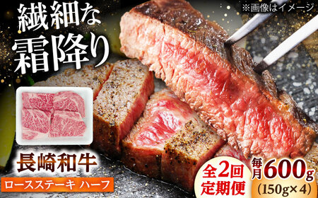 【2回定期便】長崎和牛 ロースステーキ ハーフ600g 佐世保エスディー食品 [DBW052] ステーキ 牛