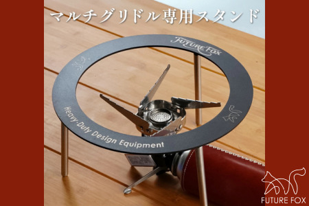 FUTURE FOX マルチグリドル用スタンド［FF42］ //  キャンプ BBQ アウトドア  フューチャーフォックス