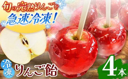 もぎっと！キュン　冷凍りんごあめ（合計4個入り）