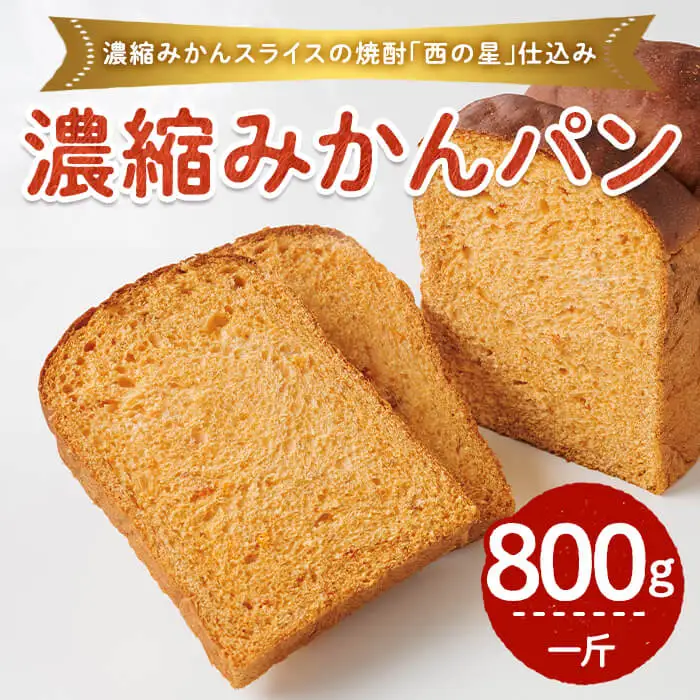 濃縮みかん麦焼酎仕込みパン(一斤・800g) パン 朝ごはん 朝食 おやつ みかんパン みかん【118000400】【オーマイパン】