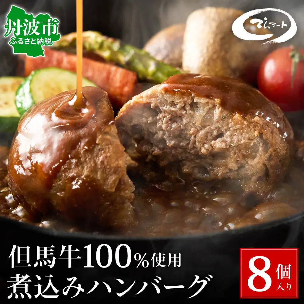 但馬牛煮込みハンバーグ 8個入 〈てらミート特製〉〈兵庫県産〉 ハンバーグ 惣菜