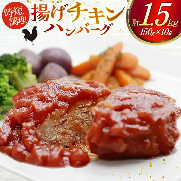 ハンバーグ 揚げチキンハンバーグ150g×10個入り [日本ハムマーケティング 宮崎県 日向市 452061313]