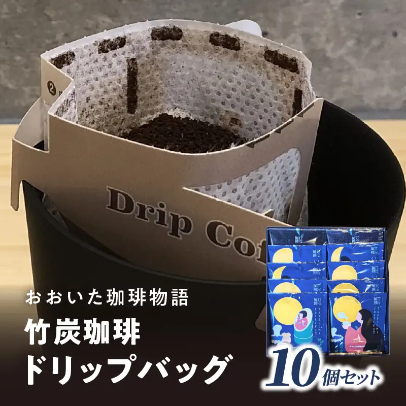 おおいた珈琲物語 竹炭珈琲ドリップバッグ 10個セット I04011