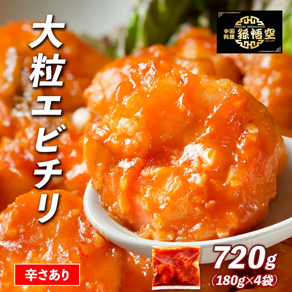 大粒！エビチリ4パック(辛さあり)