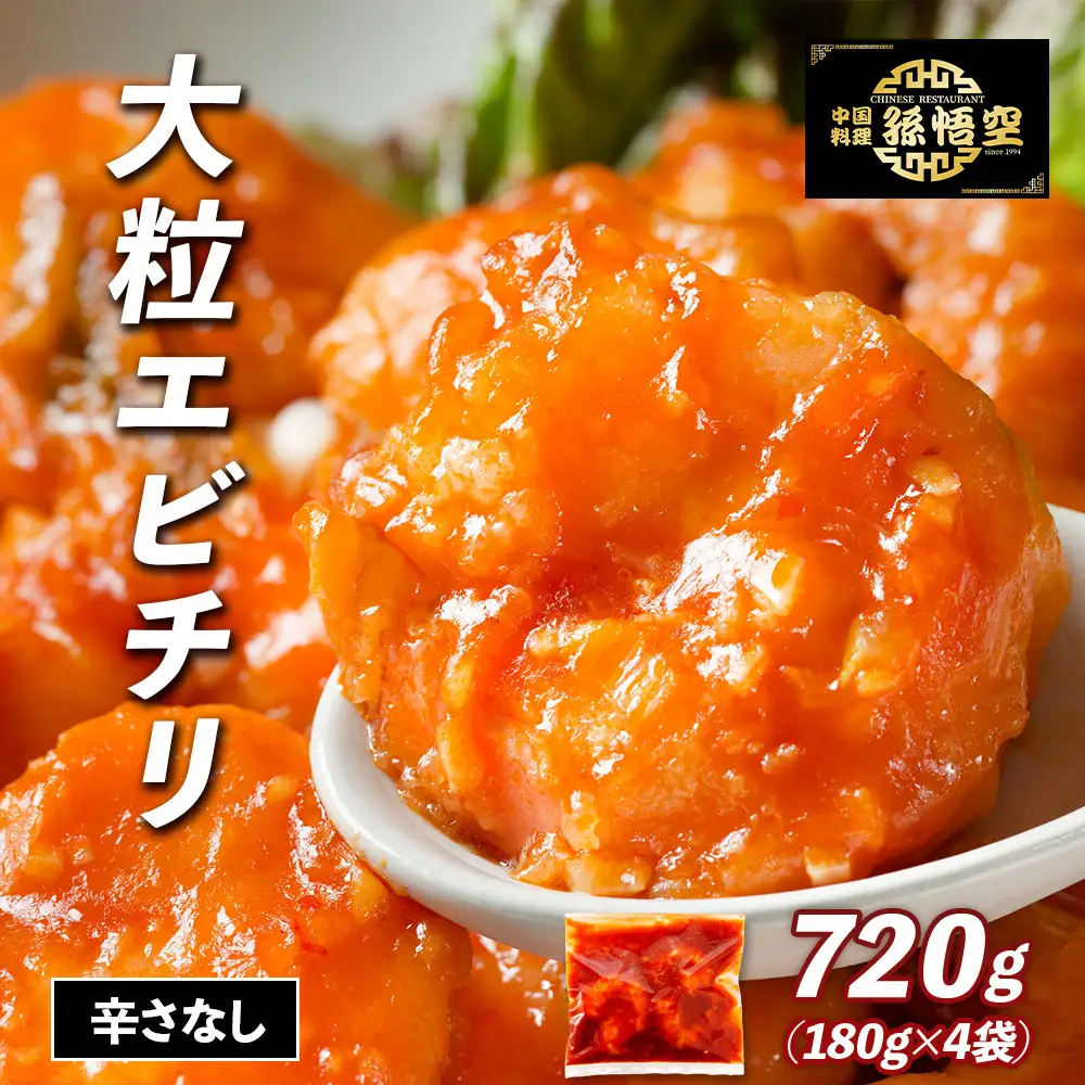 大粒！エビチリ4パック(辛さなし)