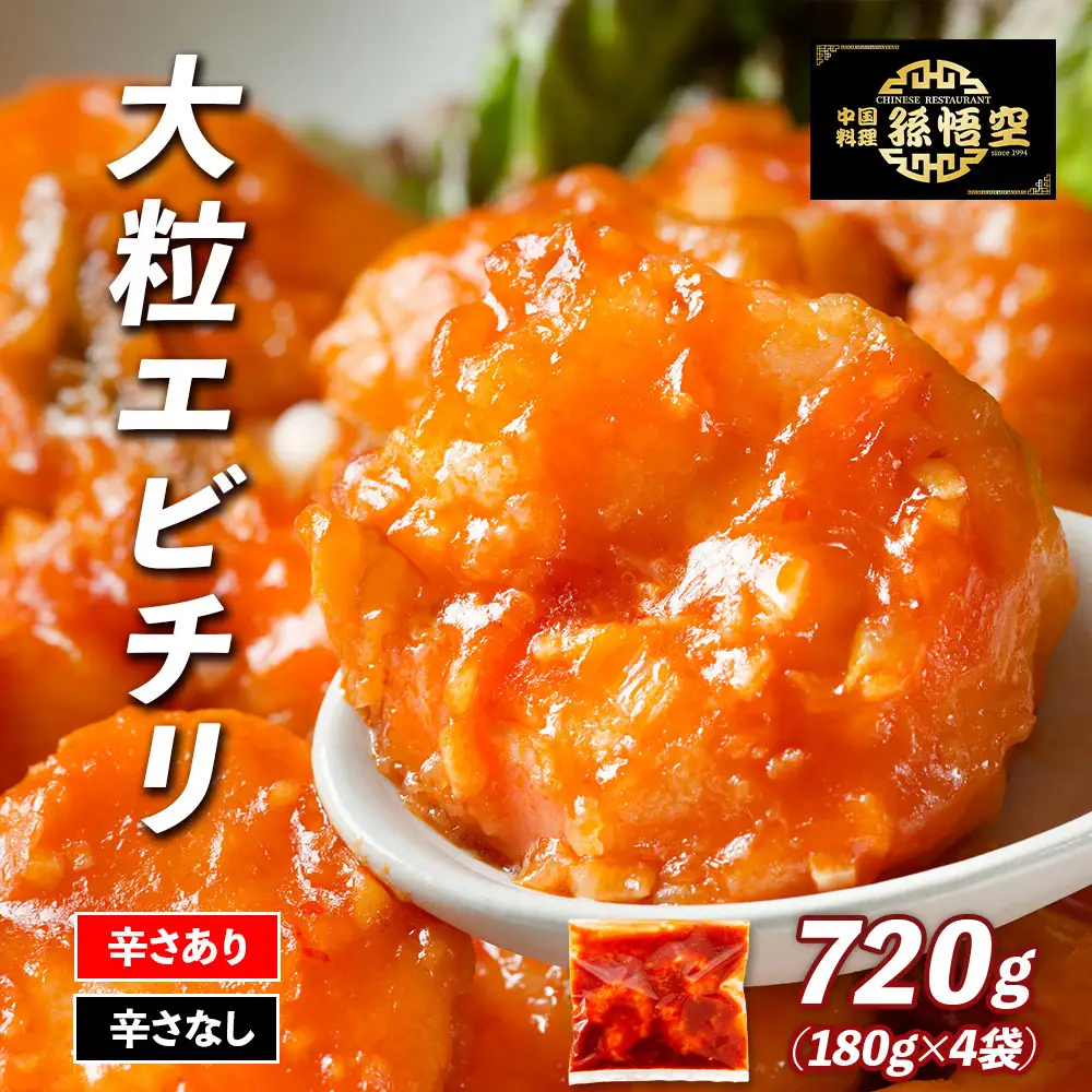 大粒！エビチリ4パック(辛さあり2パック・なし2パック)