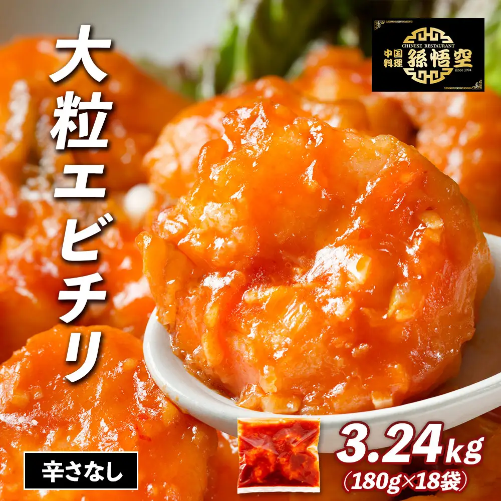 大粒！エビチリ3.24Kg!(辛さなし)