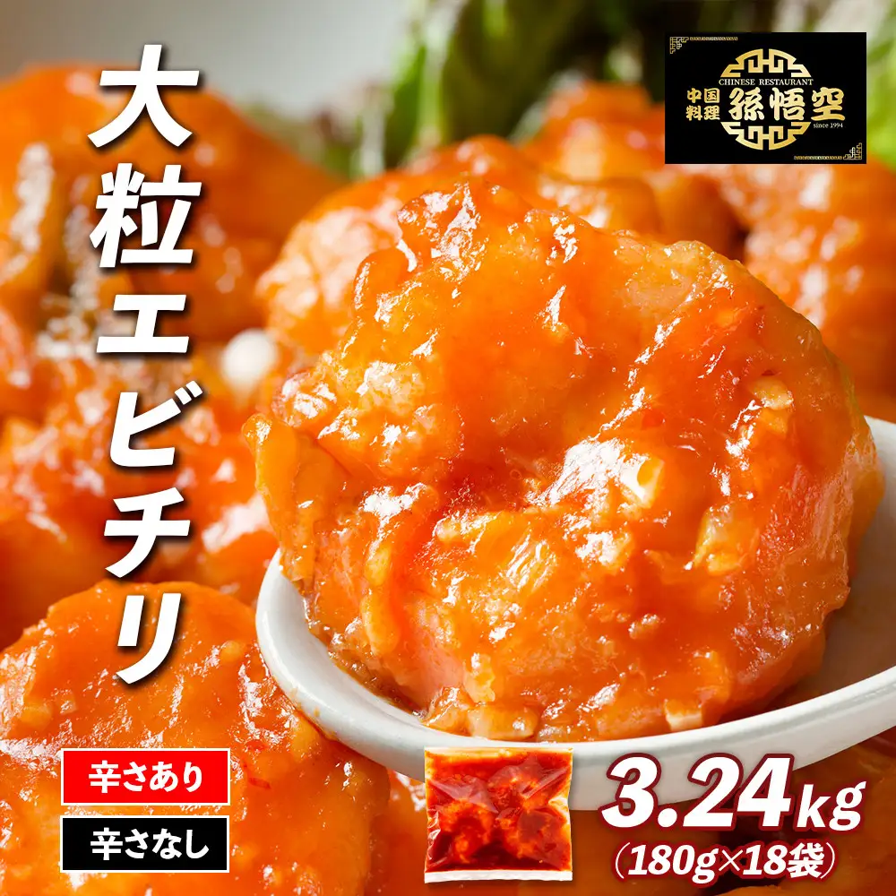 大粒！エビチリ3.24Kg!(辛さあり・なし)