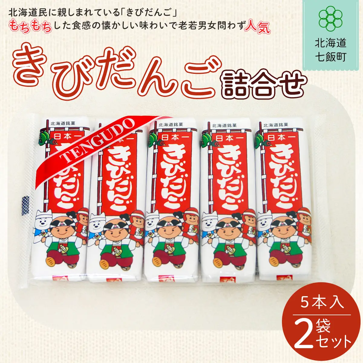 ５本入きびだんご２袋セット NAY015