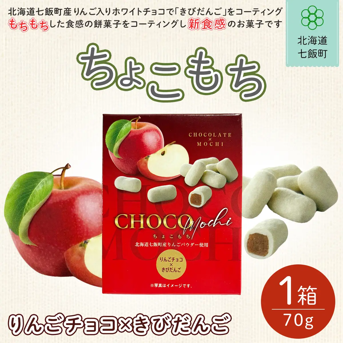 ちょこもち（りんごチョコ×きびだんご） NAY017
