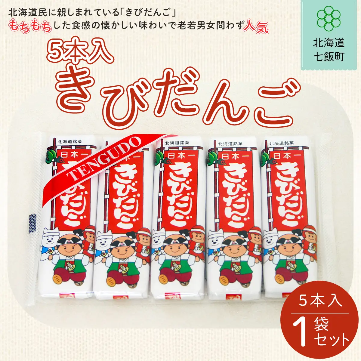 ５本入きびだんご NAY020