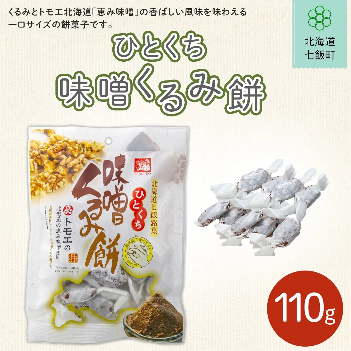 ひとくち味噌くるみ餅 NAY028
