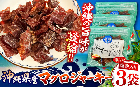 お魚屋さんの手作り 塩麹入りマグロジャーキー (3袋) お魚屋さん 手作り マグロジャーキー マグロ まぐろ ジャーキー 塩こうじ 沖縄市 / 魚商ばってん[BCCE005]