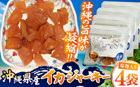お魚屋さんの手作り 塩麹入りイカジャーキー (4袋) お魚屋さん 手作り イカジャーキー いか ジャーキー 塩こうじ 沖縄市 / 魚商ばってん[BCCE007]