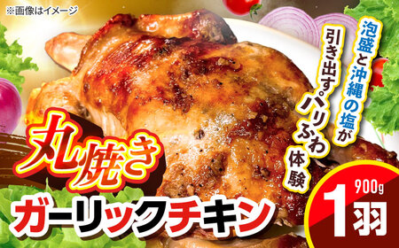 【ガーリックチキン】丸焼き(1羽) 国内産チキン 沖縄 人気