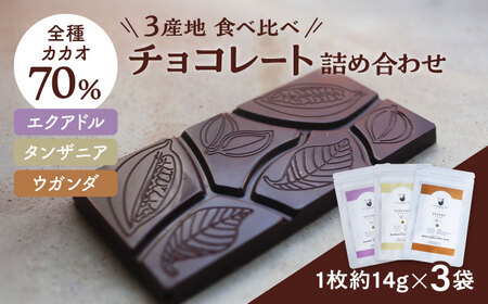 3産地のチョコレート食べ比べセット 沖縄市 / Lives Chocolate[BCEI006]