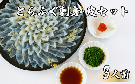 とらふぐ刺身 皮 3人前 薬味セット 冷蔵 【配送指定日必須】 MU001