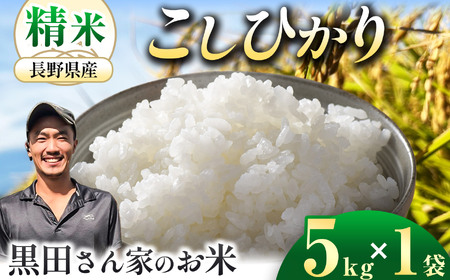 「黒田さん家のお米」長野県松本産こしひかり 精米 5kg×1袋 