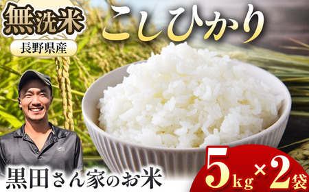 「黒田さん家のお米」長野県松本産こしひかり 無洗米 5kg×2袋 