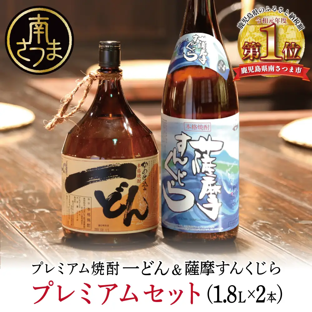 【プレミアム焼酎】一どん1.8L＆薩摩すんくじら1.8L 2本セット 黒麹 黄麹 こだわり 飲み比べ 芋焼酎 お湯割り 水割り ロック ハイボール 鹿児島県 南さつま市