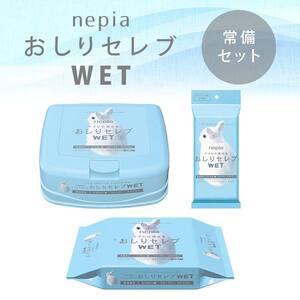 ネピア　おしりセレブWET【常備セット】 EB8-0477