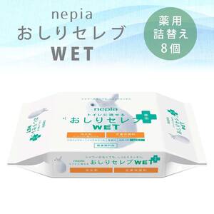 ネピア　おしりセレブWET【薬用詰替え】 EB8-0480