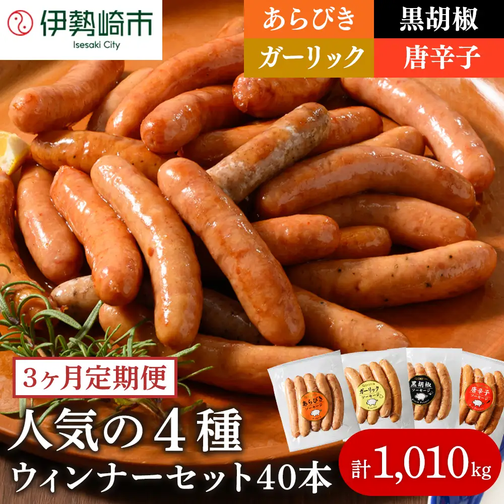【定期便3ヶ月】ウインナー充実セット 4種類 ｜ BBQ バーベキュー アウトドア キャンプ 肉 豚肉 惣菜 詰め合わせ お弁当 朝食 食べ比べ 真空パック ソーセージ ウィンナー※2026年1月上旬頃より順次発送予定