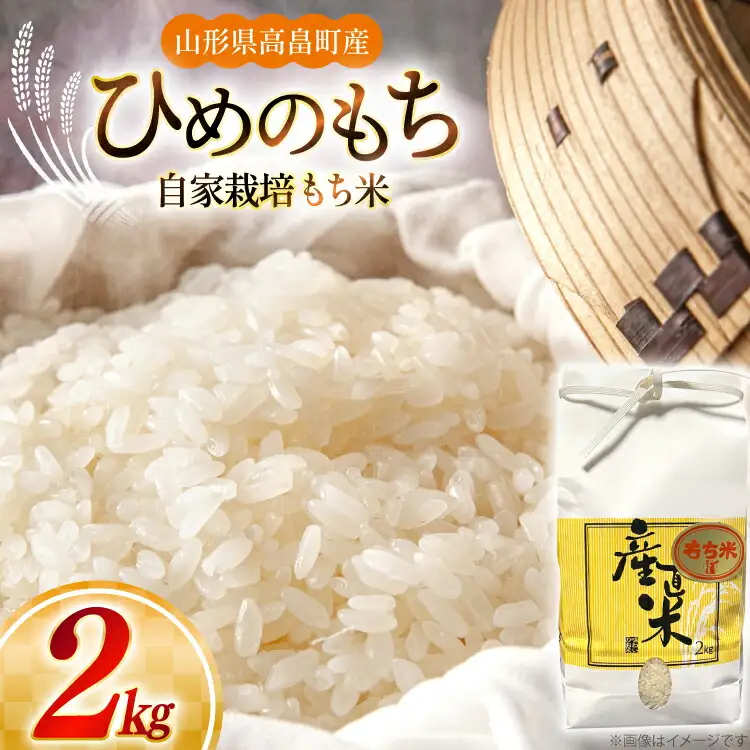 令和7年産 ひめのもち 2kg [金子農園 山形県 高畠町 tk06ays950043]
