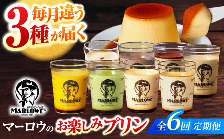 【全6回定期便】 毎月違うプリンが届く定期便 3個セット 【マーロウ】[AKAF138]