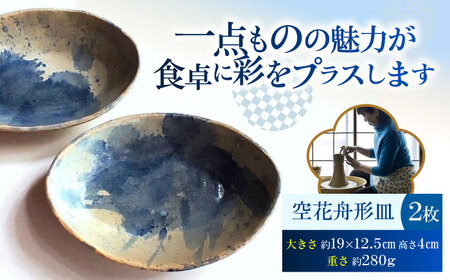空花舟形皿2枚セット 陶器 うつわ お皿　【うつわの行方】[AKGG005]