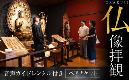 仏像拝観チケット　音声ガイドレンタル付き　ペア　【浄楽寺】[AKGV001]