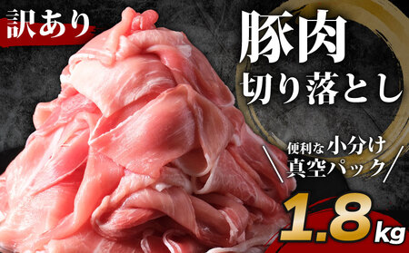 マーガレットポーク豚切り落とし1.8kg