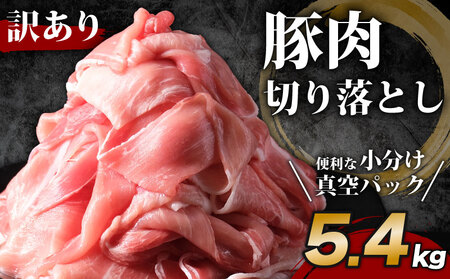 訳あり豚肉切り落とし小分け【5.4kg】 kha003