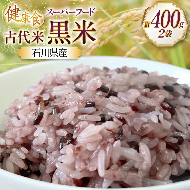 古代米 令和7年産 石川県産 黒米 200g x 2袋 計400g 国産 無農薬 [農事組合法人かさの郷 石川県 津幡町 tb17bgj610000] 