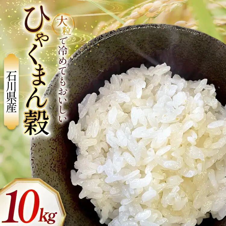 米 令和7年産 石川県産 ひゃくまん穀 10kg x 1袋 [農事組合法人かさの郷 石川県 津幡町 tb17bgj610002] 