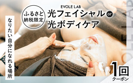 エボレラボ エステチケット 1回チケット 美容 全身 熊本県 菊陽町【エボレジャパン株式会社】[BHBC004]