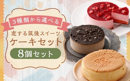 【3種類から選べる】 恋する筑後スイーツ 8個 台湾風カステラ ・ 苺レアチーズケーキ ・ チョコレートケーキ ／ スイーツ デザート お菓子 おかし 菓子 洋菓子 ケーキ カステラ レアチーズケーキ チーズケーキ チョコケーキ ギフト ごほうび セット 詰め合わせ 福岡県 筑後市