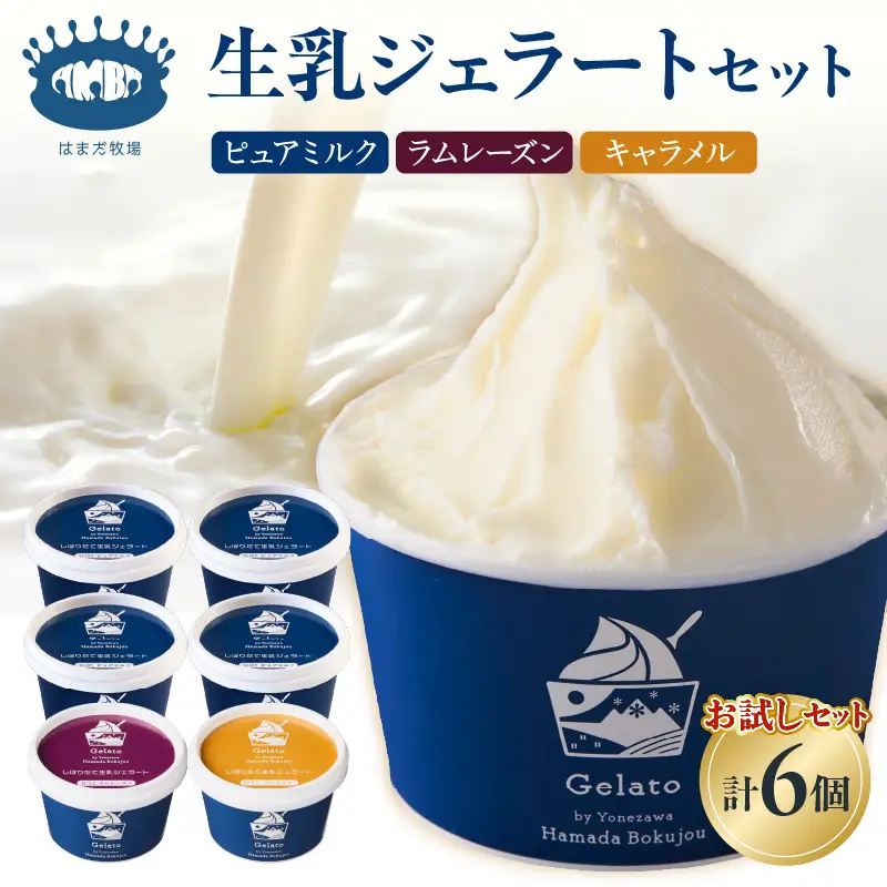 生乳ジェラートセットピュアミルク＋お試しフレーバー2種セット　6個 【yo098-007】