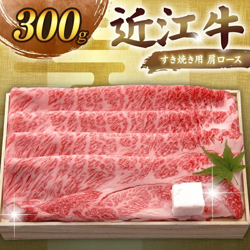 近江牛 千成亭 すき焼き用肩ロース 300g 国産 和牛 【近江牛】