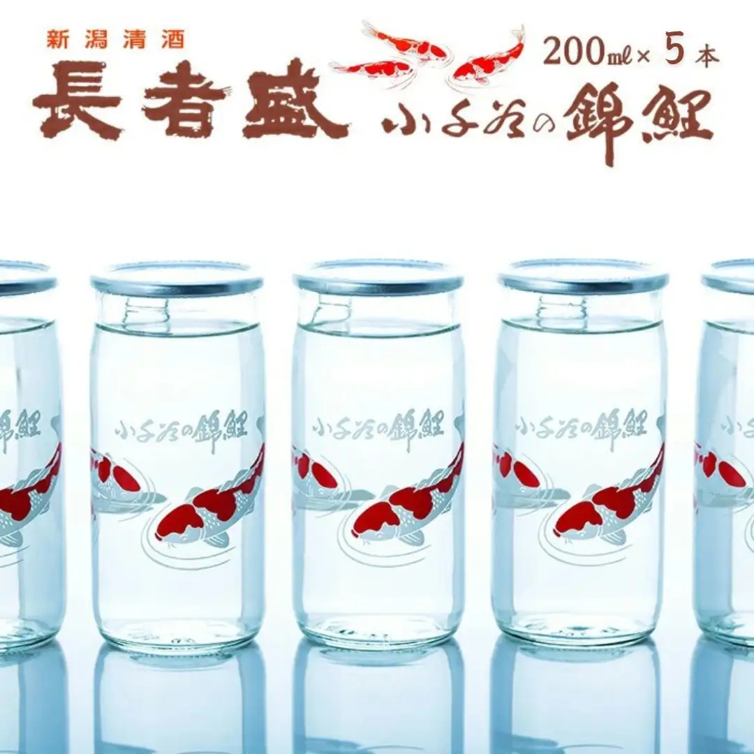 日本酒 長者盛 錦鯉カップ 200ml×5本 ワンカップ 新潟銘醸 | デザイン かわいい