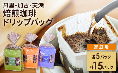 焙煎珈琲　ドリップバッグ（母里・加古・天満）　各5パック　計15パック【家庭用】コーヒー オリジナル ブレンド お中元 お歳暮 手土産 お年賀
