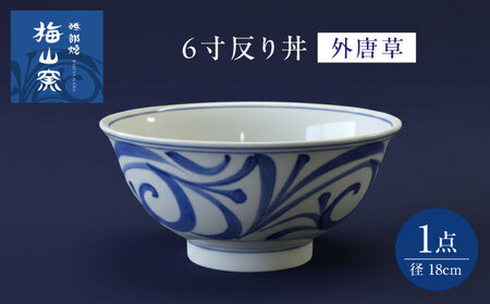 砥部焼 6寸反り丼 外唐草 食器 皿 深皿 どんぶり 丼 BJCO002