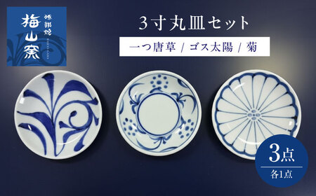 砥部焼 3寸丸皿 3個セット 食器 皿 プレート 平皿 小皿 大皿 BJCO004