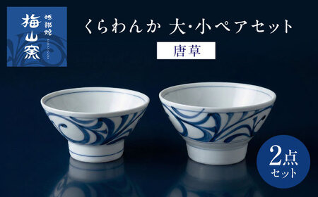 砥部焼 くらわんか 大・小ペアセット 唐草 食器 皿 プレート 平皿 小皿 大皿 BJCO005