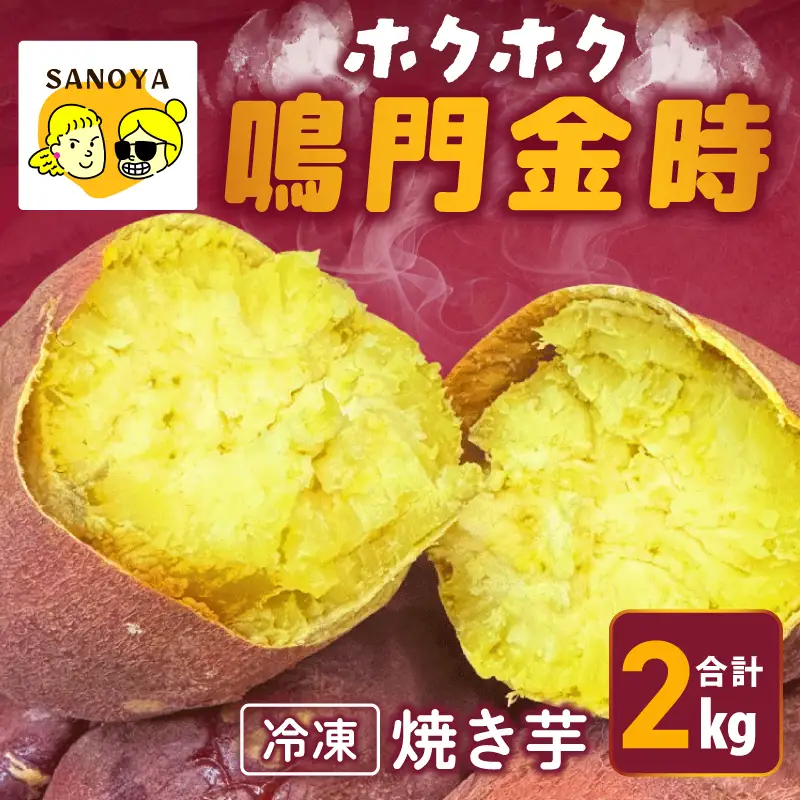 【ホクホク！鳴門金時】冷凍 焼き芋 2kg 芋匠さのや