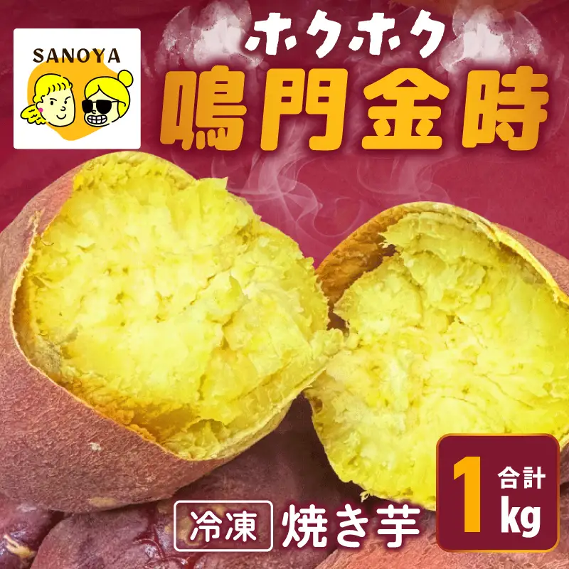 【ホクホク！鳴門金時】冷凍 焼き芋 1kg 芋匠さのや